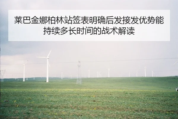 莱巴金娜柏林站签表明确后发接发优势能持续多长时间的战术解读