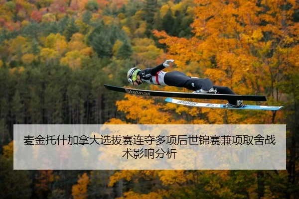 mai-jin-tuo-shen-jia-na-da-xuan-ba-sai-lian-duo-duo-xiang-hou-shi-jin-sai-jian-xiang-qu-she-zhan-shu-ying-xiang-fen-xi-2-151.jpg