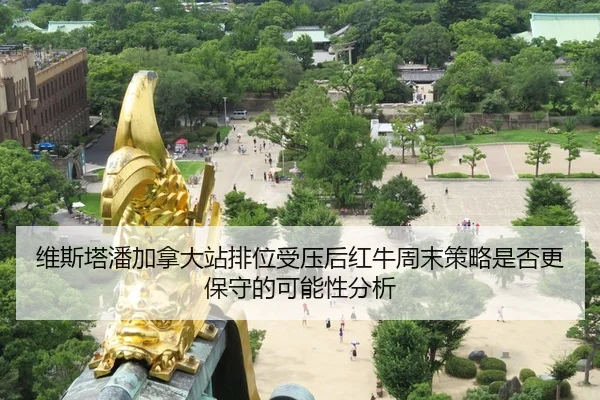 维斯塔潘加拿大站排位受压后红牛周末策略是否更保守的可能性分析