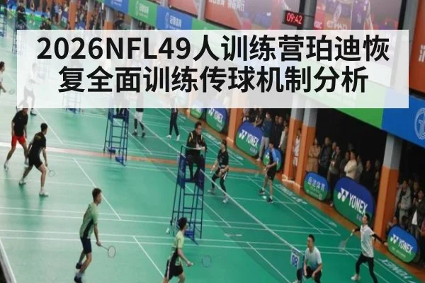 2026NFL49人训练营珀迪恢复全面训练传球机制分析