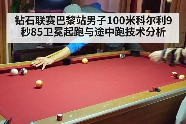 钻石联赛巴黎站男子100米科尔利9秒85卫冕起跑与途中跑技术分析