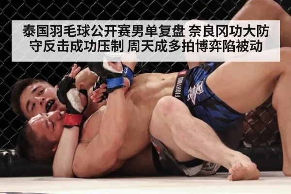 泰国羽毛球公开赛男单复盘 奈良冈功大防守反击成功压制 周天成多拍博弈陷被动