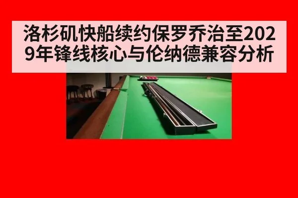 洛杉矶快船续约保罗乔治至2029年锋线核心与伦纳德兼容分析
