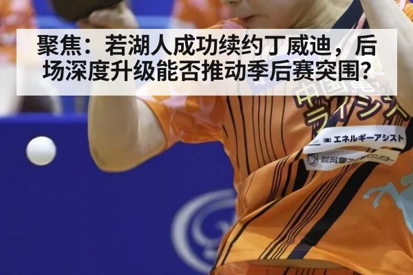 聚焦:若湖人成功续约丁威迪,后场深度升级能否推动季后赛突围?