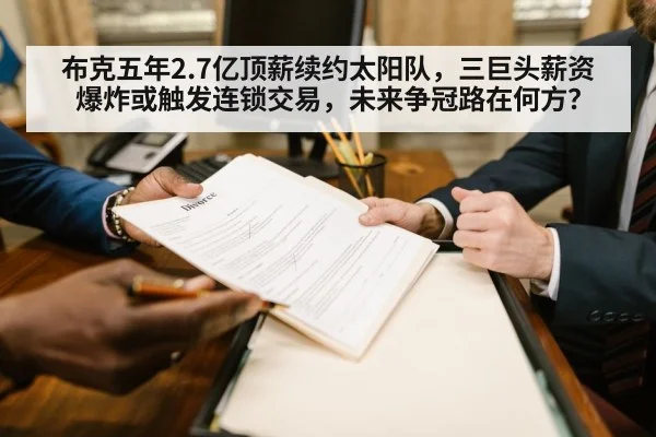 布克五年2.7亿顶薪续约太阳队,三巨头薪资爆炸或触发连锁交易,未来争冠路在何方?
