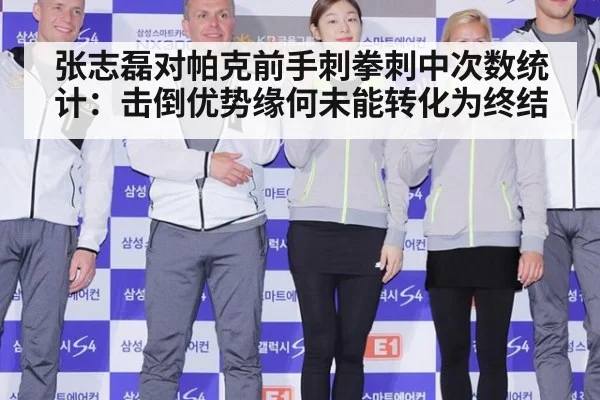 张志磊对帕克前手刺拳刺中次数统计:击倒优势缘何未能转化为终结